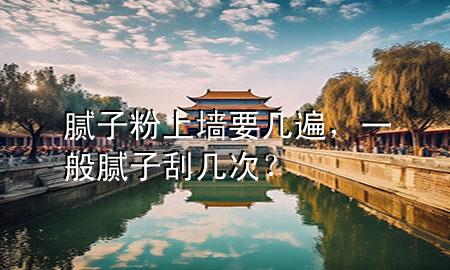 膩子粉上墻要幾遍<div   id=