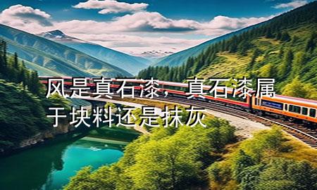 風(fēng)是真石漆<div   id=