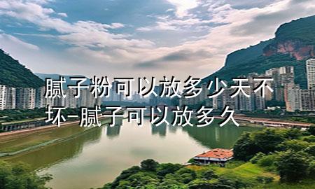 膩?zhàn)臃劭梢苑哦嗌偬觳粔?膩?zhàn)涌梢苑哦嗑?>
             </div>
             <!--文章無(wú)圖的情況下插入一張圖片end-->
              
      <p>大家好<div   id=