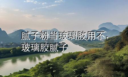 膩?zhàn)臃郛?dāng)玻璃膠用不<div   id=