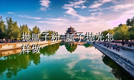 拋膩?zhàn)臃?膩?zhàn)訏伖庠鯓幼?>
             </div>
             <!--文章無(wú)圖的情況下插入一張圖片end-->
              
      <p>本篇文章給大家談?wù)剴伳佔(zhàn)臃郏约澳佔(zhàn)訏伖庠鯓幼鰧?duì)應(yīng)的知識(shí)點(diǎn)<div   id=