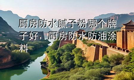 廚房防水膩?zhàn)臃勰膫€(gè)牌子好<div   id=