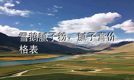 雪鵝膩?zhàn)臃?div   id=