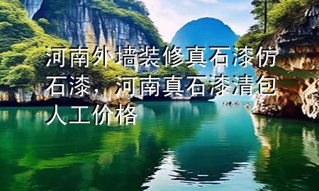 河南外墻裝修真石漆仿石漆<div   id=