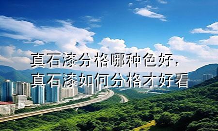 真石漆分格哪種色好<div   id=