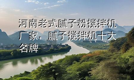 河南老式膩?zhàn)臃蹟嚢铏C(jī)廠家<div   id=
