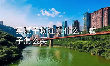 買(mǎi)膩?zhàn)臃圩⒁馐裁?div   id=