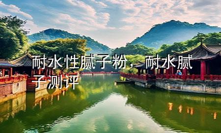耐水性膩?zhàn)臃?div   id=