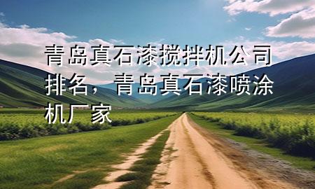 青島真石漆攪拌機公司排名，青島真石漆噴涂機廠家