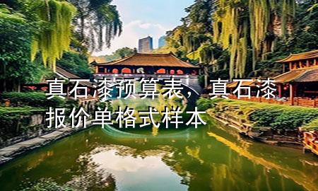 真石漆預(yù)算表<div   id=