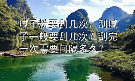 膩子粉要刮幾次<div   id=