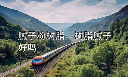膩子粉樹脂<div   id=