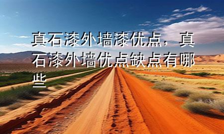 真石漆外墻漆優(yōu)點<div   id=
