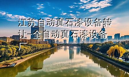 江蘇自動(dòng)真石漆設(shè)備轉(zhuǎn)讓-全自動(dòng)真石漆設(shè)備廠