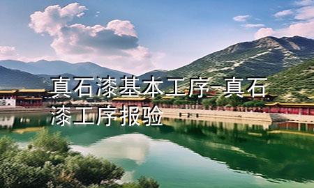 真石漆基本工序-真石漆工序報(bào)驗(yàn)