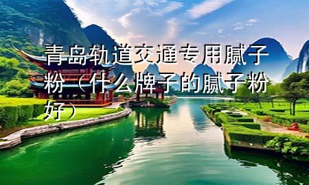 青島軌道交通專用膩?zhàn)臃郏ㄊ裁磁谱拥哪佔(zhàn)臃酆茫?>
             </div>
             <!--文章無圖的情況下插入一張圖片end-->
              
      <p>大家好<div   id=