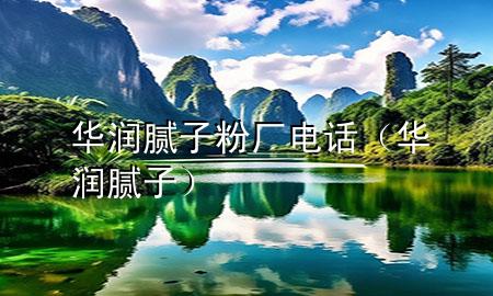 華潤(rùn)膩?zhàn)臃蹚S電話（華潤(rùn) 膩?zhàn)樱?>
             </div>
             <!--文章無(wú)圖的情況下插入一張圖片end-->
              
      <p>本篇文章給大家談?wù)勅A潤(rùn)膩?zhàn)臃蹚S電話<div   id=