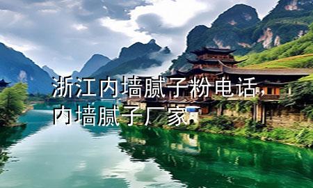 浙江內(nèi)墻膩子粉電話<div   id=