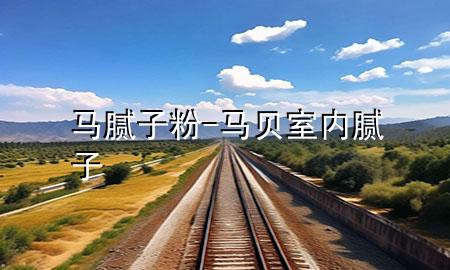 馬膩?zhàn)臃?馬貝室內(nèi)膩?zhàn)?>
             </div>
             <!--文章無圖的情況下插入一張圖片end-->
              
      <p>大家好，今天小編關(guān)注到一個(gè)比較有意思的話題<div   id=