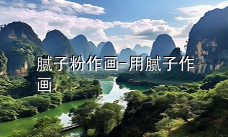 膩?zhàn)臃?作畫-用膩?zhàn)幼鳟?>
             </div>
             <!--文章無圖的情況下插入一張圖片end-->
              
      <p>大家好，今天小編關(guān)注到一個(gè)比較有意思的話題<div   id=