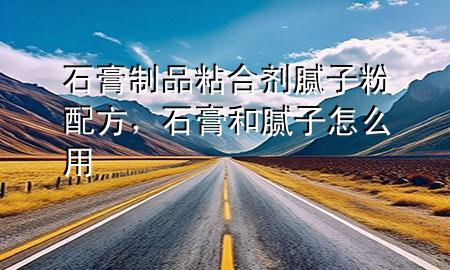 石膏制品粘合劑膩?zhàn)臃叟浞剑嗪湍佔(zhàn)釉趺从?>
             </div>
             <!--文章無(wú)圖的情況下插入一張圖片end-->
              
      <p>本篇文章給大家談?wù)勈嘀破氛澈蟿┠佔(zhàn)臃叟浞?div   id=