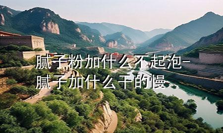 膩?zhàn)臃奂邮裁床黄鹋?膩?zhàn)蛹邮裁锤傻穆?>
             </div>
             <!--文章無圖的情況下插入一張圖片end-->
              
      <p>本篇文章給大家談?wù)勀佔(zhàn)臃奂邮裁床黄鹋?div   id=