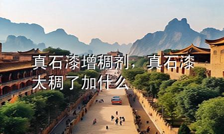 真石漆增稠劑<div   id=