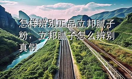 怎樣辨別正品立邦膩子粉，立邦膩子怎么辨別真假