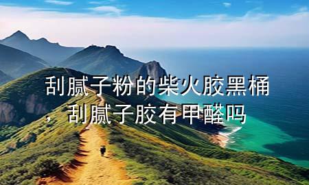 刮膩子粉的柴火膠黑桶<div   id=