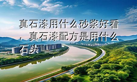 真石漆用什么砂漿好看<div   id=