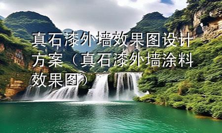 真石漆外墻效果圖設(shè)計方案（真石漆外墻涂料效果圖）