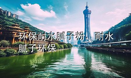 環(huán)保耐水膩?zhàn)臃?div   id=