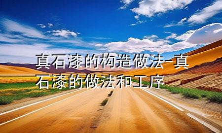 真石漆的構造做法-真石漆的做法和工序