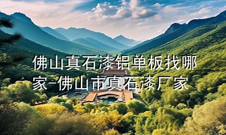 佛山真石漆鋁單板找哪家-佛山市真石漆廠(chǎng)家