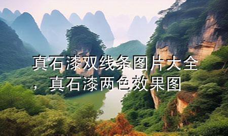 真石漆雙線條圖片大全<div   id=