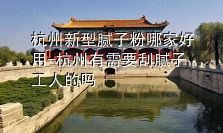 杭州新型膩?zhàn)臃勰募液糜?杭州有需要刮膩?zhàn)庸と说膯?>
             </div>
             <!--文章無圖的情況下插入一張圖片end-->
              
      <p>本篇文章給大家談?wù)労贾菪滦湍佔(zhàn)臃勰募液糜?div   id=