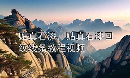 貼真石漆<div   id=