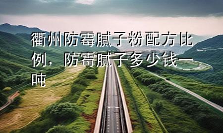 衢州防霉膩?zhàn)臃叟浞奖壤?div   id=