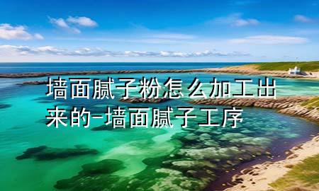 墻面膩?zhàn)臃墼趺醇庸こ鰜?lái)的-墻面膩?zhàn)庸ば?>
             </div>
             <!--文章無(wú)圖的情況下插入一張圖片end-->
              
      <p>大家好，今天小編關(guān)注到一個(gè)比較有意思的話題<div   id=