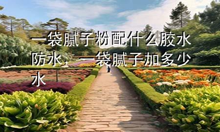 一袋膩?zhàn)臃叟涫裁茨z水防水<div   id=