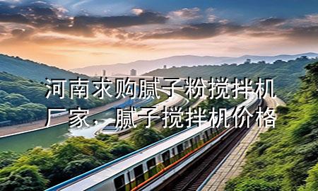 河南求購膩子粉攪拌機(jī)廠家，膩子攪拌機(jī)價格