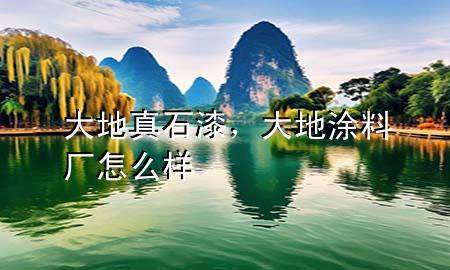 大地真石漆<div   id=