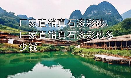 廠(chǎng)家直銷(xiāo)真石漆彩砂<div   id=