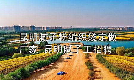 昆明膩?zhàn)臃劬幙棿ㄗ鰪S家-昆明膩?zhàn)庸ふ衅?>
             </div>
             <!--文章無圖的情況下插入一張圖片end-->
              
      <p>本篇文章給大家談?wù)劺ッ髂佔(zhàn)臃劬幙棿ㄗ鰪S家<div   id=