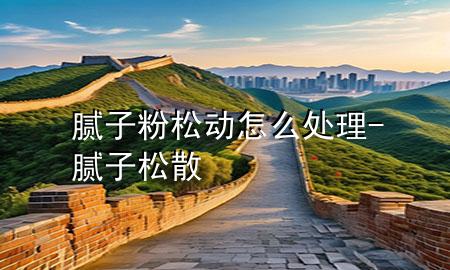 膩?zhàn)臃鬯蓜?dòng)怎么處理-膩?zhàn)铀缮?>
             </div>
             <!--文章無(wú)圖的情況下插入一張圖片end-->
              
      <p>大家好<div   id=