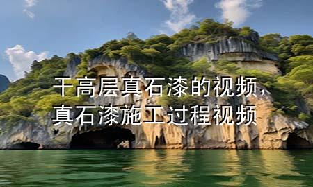 干高層真石漆的視頻，真石漆施工過程視頻