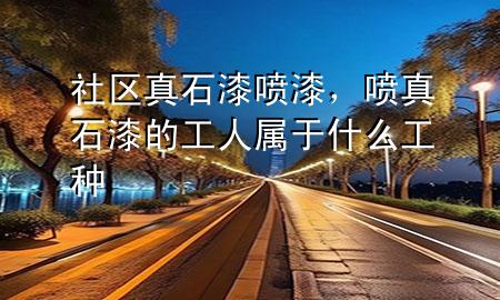社區(qū)真石漆噴漆<div   id=