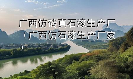 廣西仿磚真石漆生產廠（廣西仿石漆生產廠家）