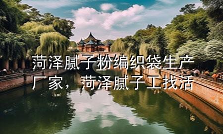 菏澤膩?zhàn)臃劬幙棿a(chǎn)廠家<div   id=