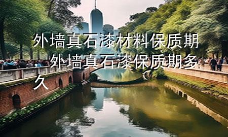 外墻真石漆材料保質期，外墻真石漆保質期多久